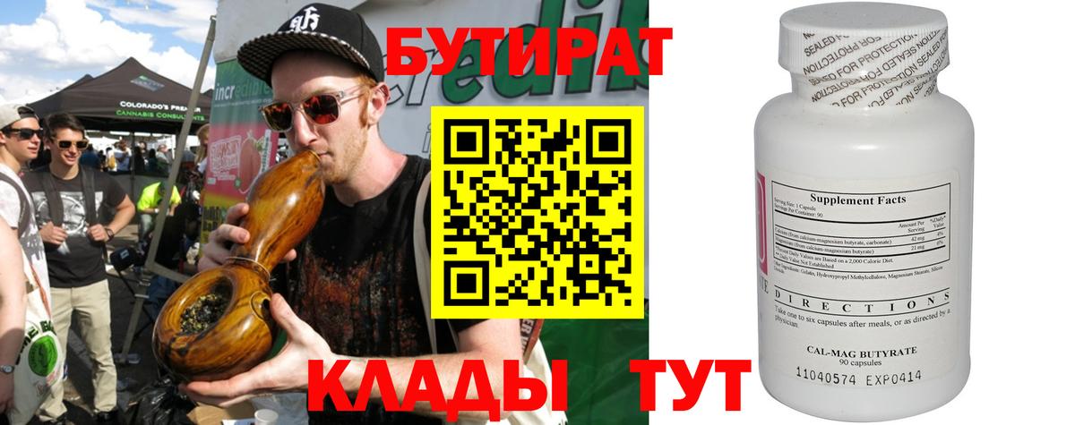 Бутират 99% Малоярославец