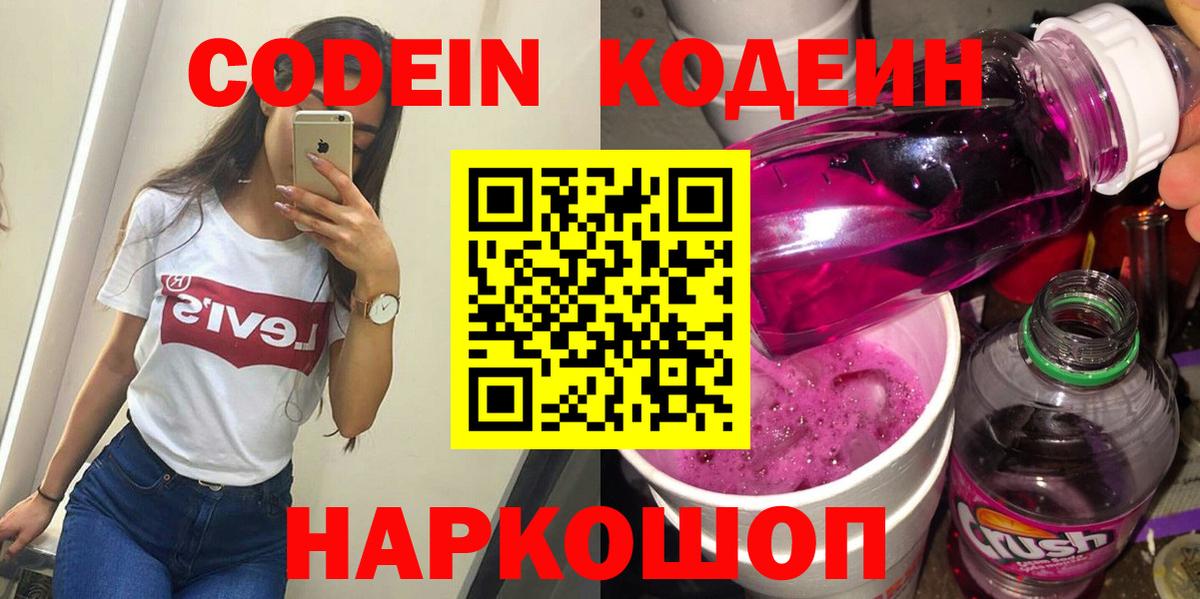 Кодеиновый сироп Lean Purple Drank  Вход с VPN  Малоярославец 
